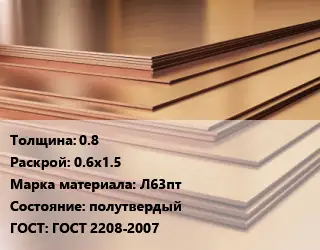 Латунный лист 0.8 0.6х1.5 Марка: Л63пт полутвердый ГОСТ 2208-2007